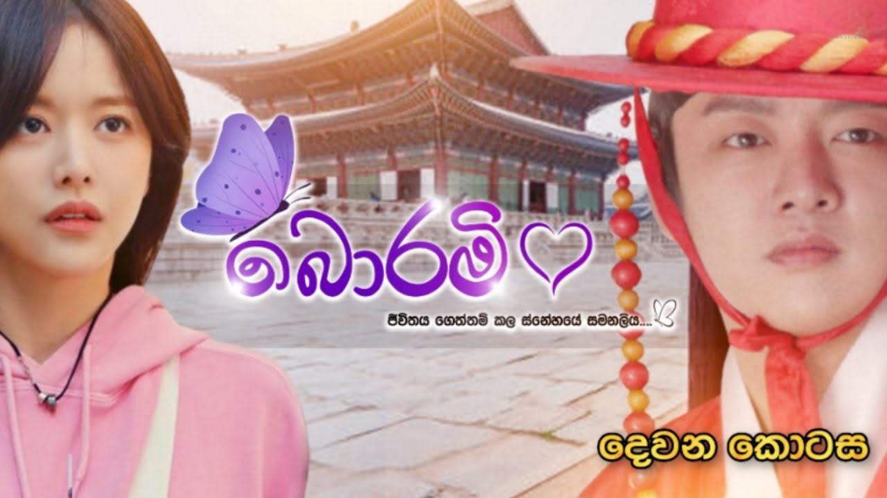 බොරමි | දෙවන කොටස | Borami Drama Episode 02 | සිංහලෙන් හඬකැවූ | Sinhala Dubbed @diaaproductions