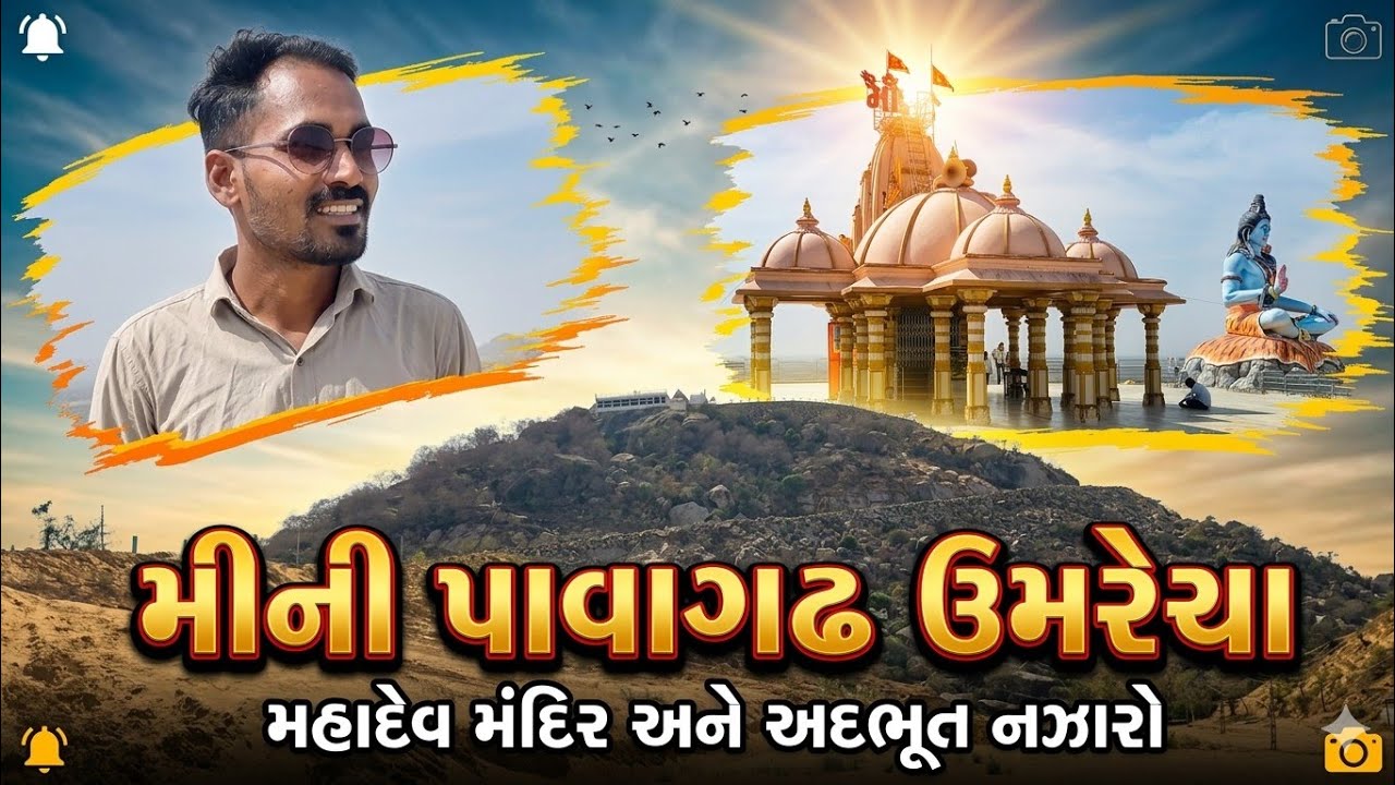મીની પાવાગઢ ઉમરેચા 🛕 | મહાદેવનુ શિવલિંગ  🙏 | અદભૂત નજારો 🌄 | Mini Pavagadh Umarecha Gujarat