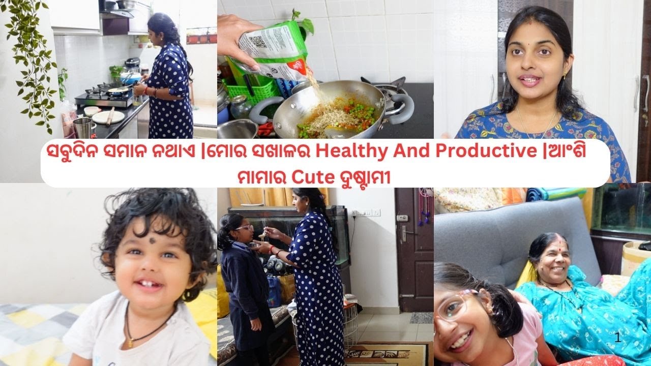 ସବୁଦିନ ସମାନ ନଥାଏ  |ମୋର ସଖାଳର Healthy And Productive |ଆଂଶି ମାମାର Cute ଦୁଷ୍ଟାମୀ 