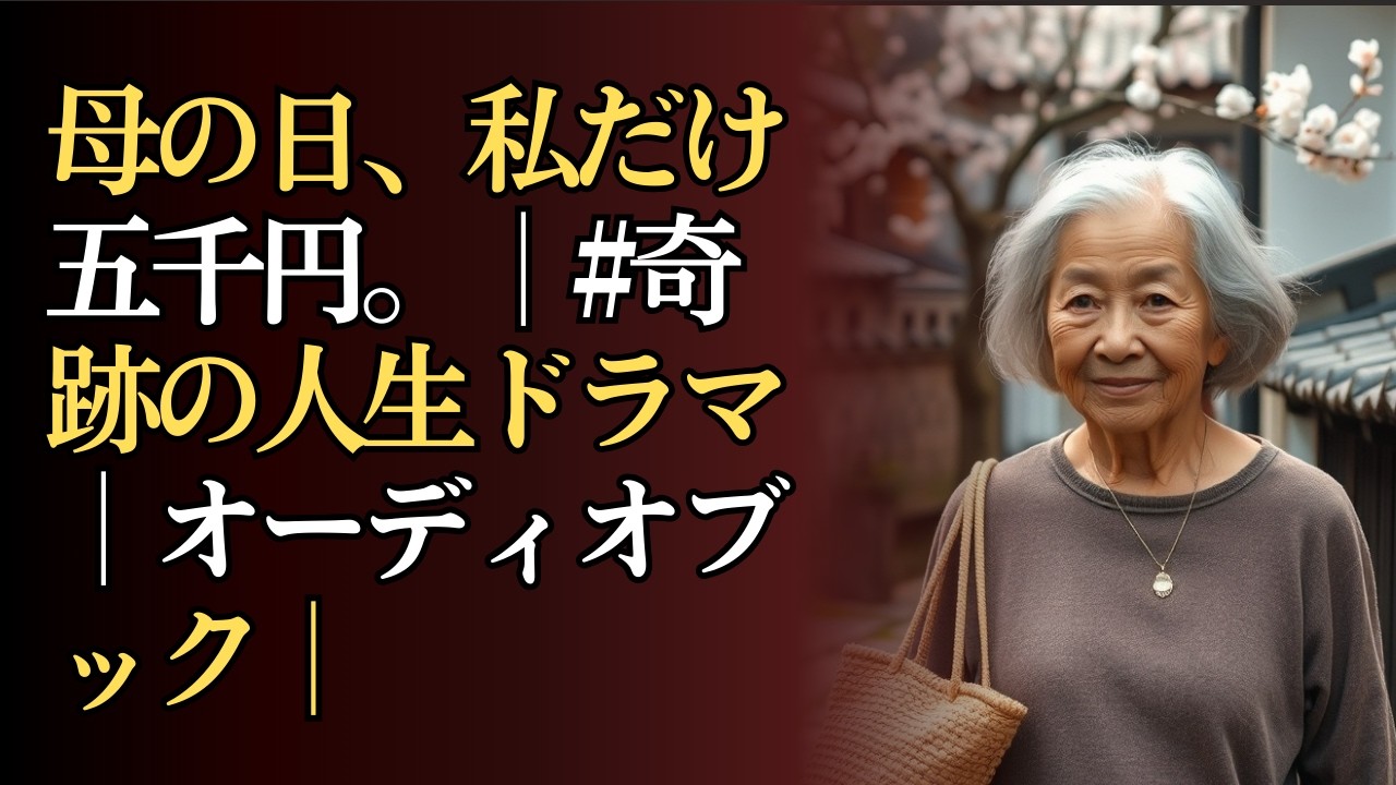 母の日、私だけ五千円。｜#奇跡の人生ドラマ｜オーディオブック｜