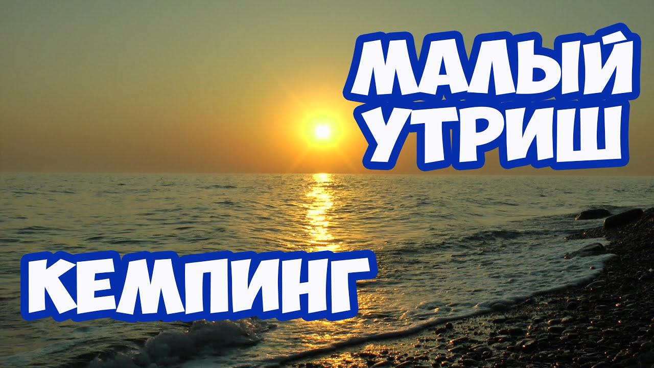 ОТДЫХ С ПАЛАТКОЙ МАЛЫЙ УТРИШ. АНАПА МАЛЫЙ УТРИШ. ОБЗОР МОРЯ, ПЛЯЖА.
