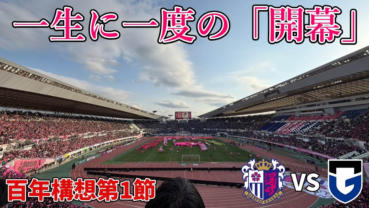 【一生に一度の「開幕」】まさかの2年連続開幕ダービー！運命の結果はいかに…？【2026/2/7 セレッソ大阪 vs ガンバ大阪】