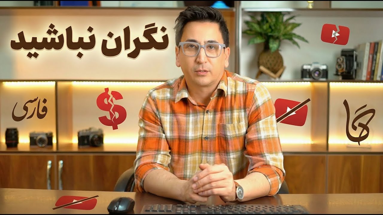 درآمد یوتوب فارسی قطع شد؟  نگران نباشید