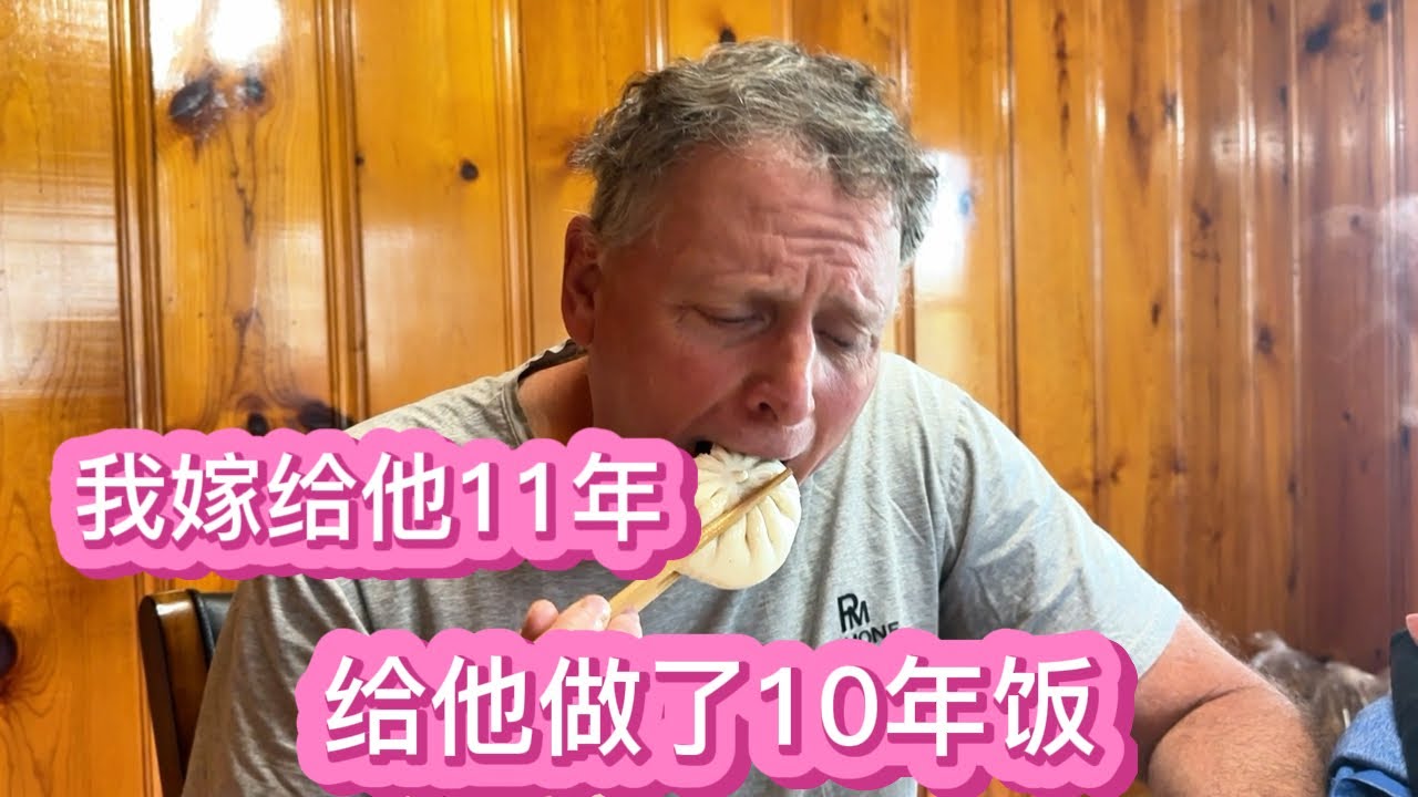 嫁美国给老公做饭十年，大家都夸我贤惠，他从不夸