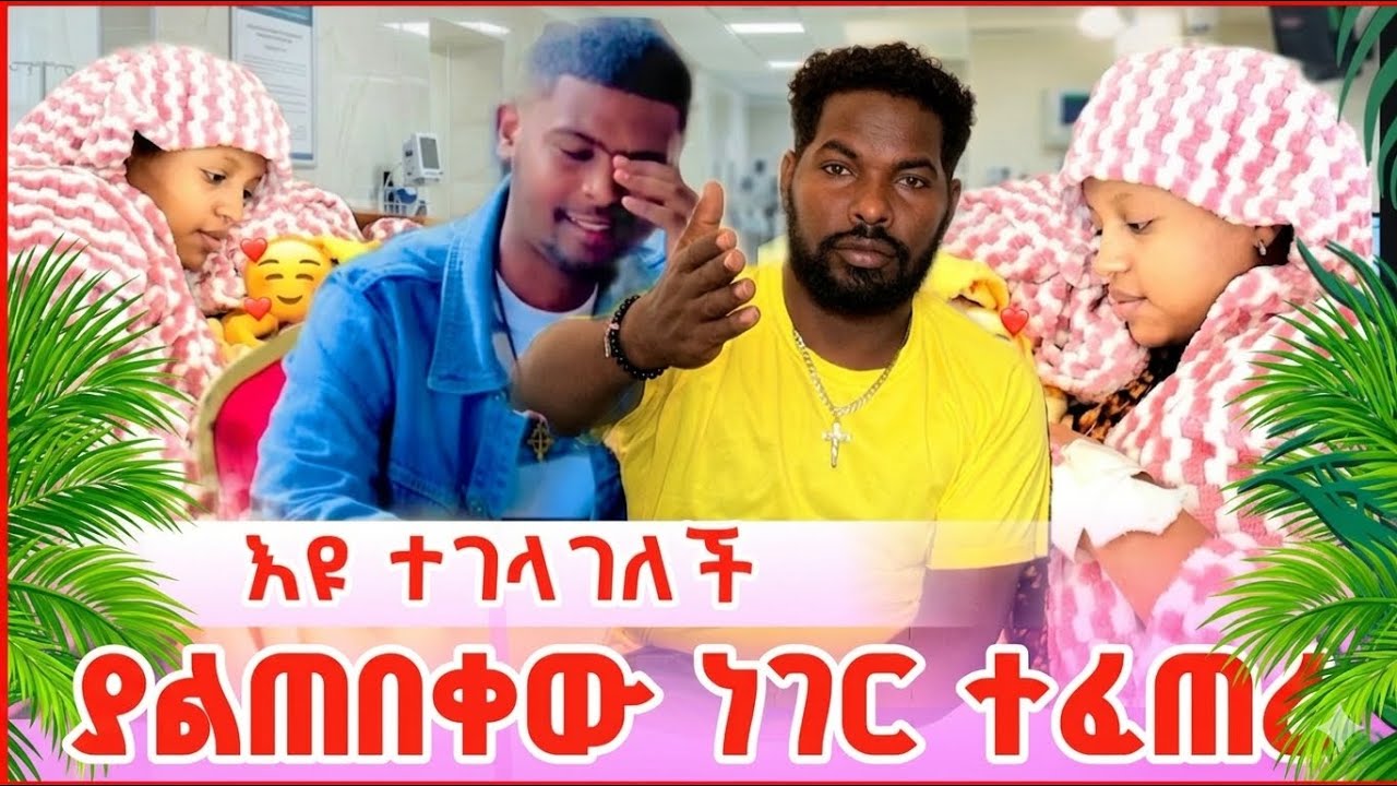 🛑እዩ ተገላገለች🧑‍🍼 ሳሚ ሆስፒታል ያልጠበቀው ነገር ገጠመው 😱 