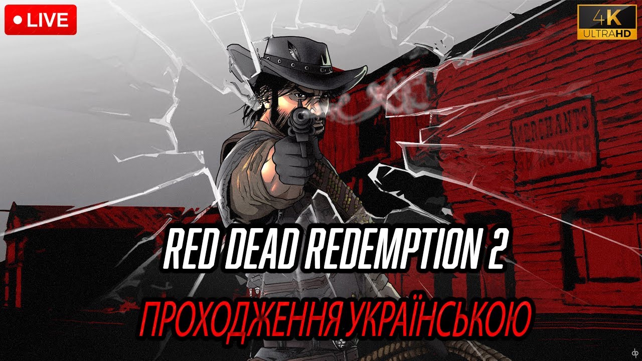 RED DEAD REDEMPTION 2 4K 60 FPS ПРОХОДЖЕННЯ УКРАЇНСЬКОЮ ПРОДОВЖУЄМО ДОСЛІДЖЕННЯ МАПИ ГРИ СКАРБИ №16