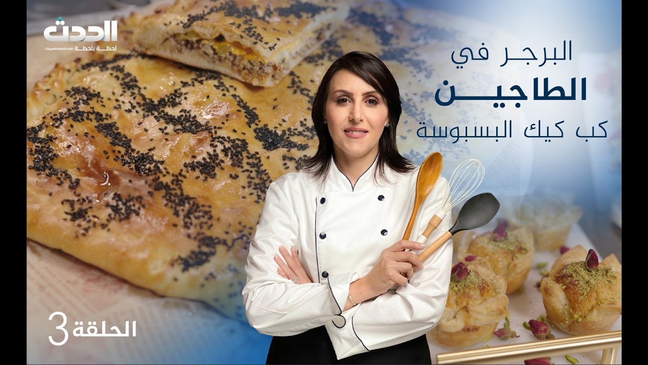 مطبخ العالم | الحلقة الثالثة