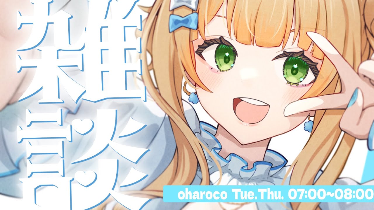 【 おはろこ！】ライブ前ラストになるかも？！なおはろこ！はぴはろ！！【 鏑木ろこ￤にじさんじ 】