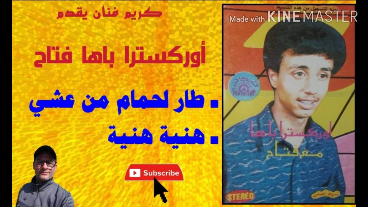 اول شريط للفنان باها فتاح /Bahia Fatah