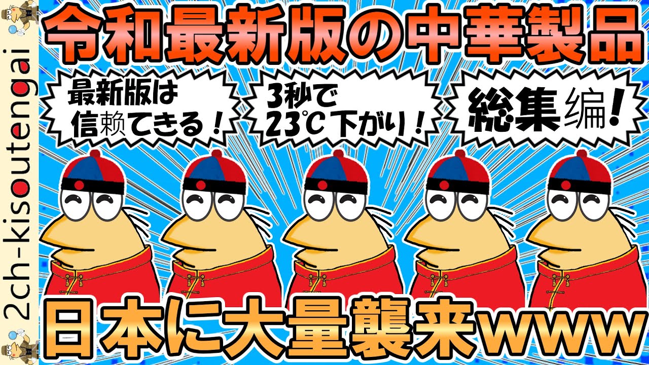 【総集編】なんJの令和最新版中華製品スレ、全部盛りしてみたｗｗｗ【ゆっくり】【2ch面白いスレ】