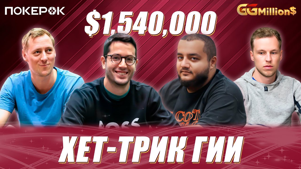 GGMillion$ High Rollers| $1,540,000 | Гия Якобишвили, Хуан Пардо,  Саймон Мэттсон, Янс Арендс