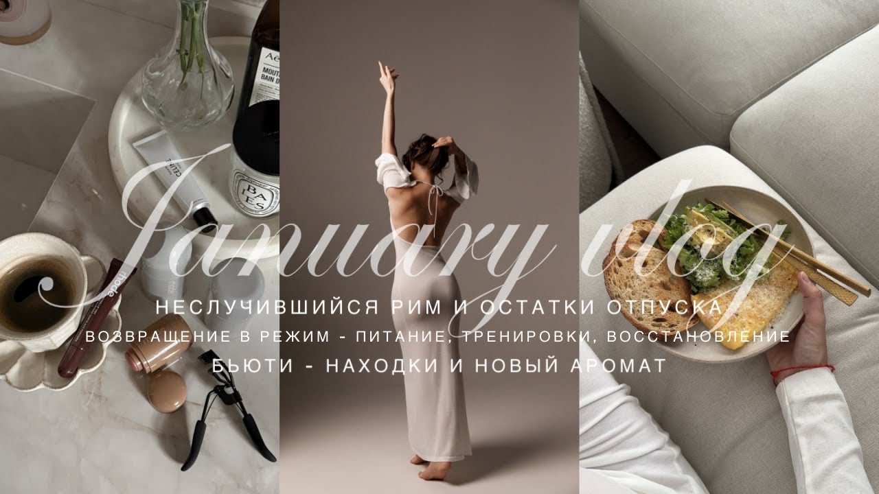 НЕСЛУЧИВШИЙСЯ РИМ, ОСТАТКИ ОТПУСКА И Я ДОМА. ВОССТАНОВЛЕНИЕ, ВИТАМИНЫ, БЬЮТИ-НАХОДКИ, ТРЕНИРОВКИ.