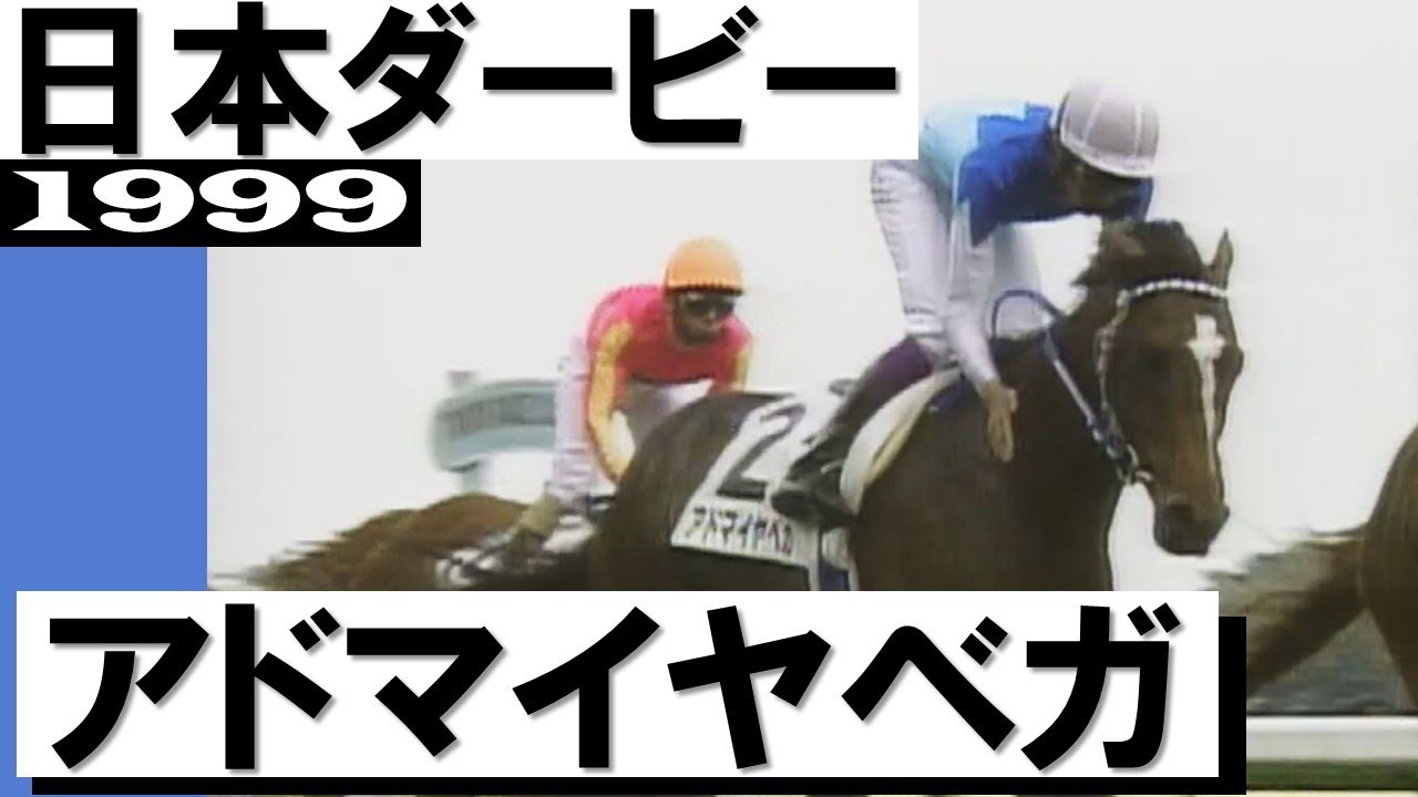 「史上初の日本ダービー連覇！武豊」アドマイヤべガ【日本ダービー1999】