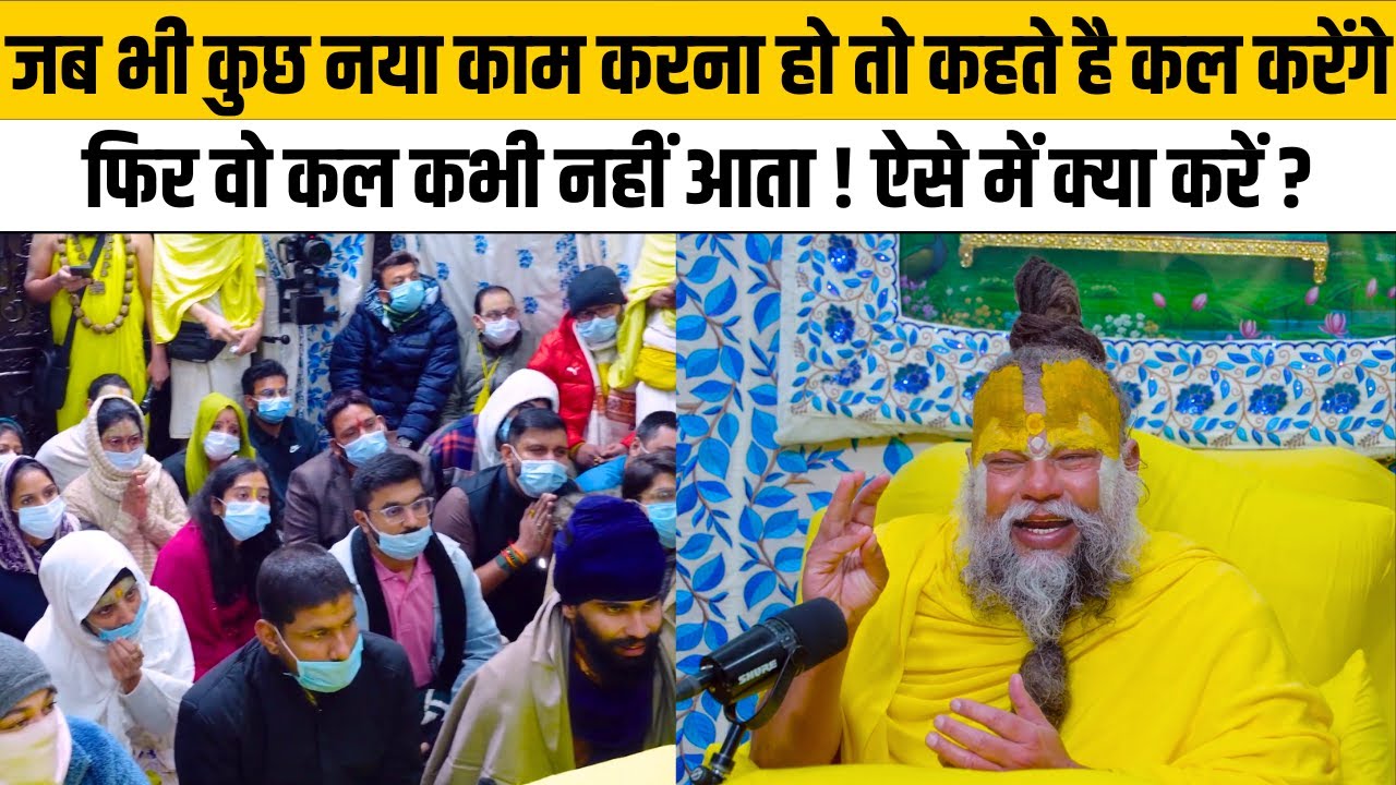 जब भी कुछ नया काम करना हो तो कहते है कल करेंगे  फिर वो कल कभी नहीं आता ! ऐसे में क्या करें ?