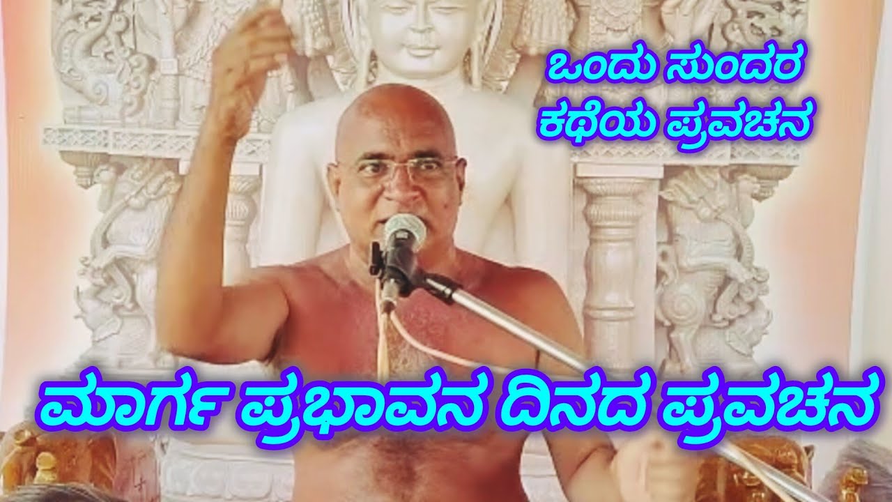 ಮಾರ್ಗ ಪ್ರಭಾವವನ್ನು ದಿನದ ಪ್ರವಚನ ಆಚಾರ್ಯ ಶ್ರೀ 108 ಕುಲರತ್ನ ಭೂಷಣ ಮಹಾರಾಜರಿಂದ 