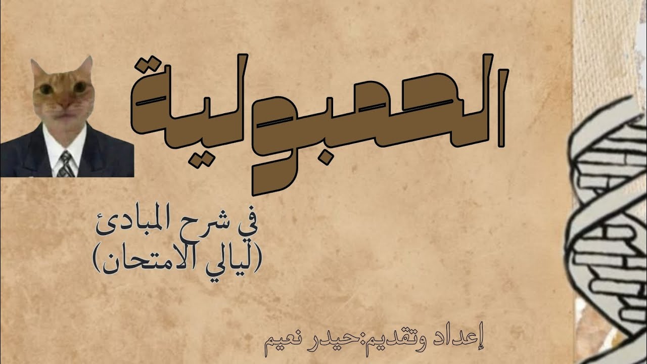 الحمبولية|مبادئ الصيدلة محاضرة 1