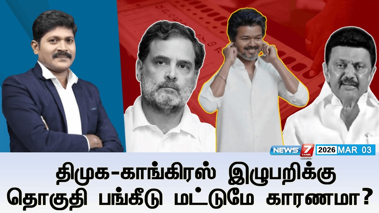 🔴Kelvineram : திமுக-காங்கிரஸ் இழுபறிக்கு தொகுதி பங்கீடு மட்டுமே காரணமா? | NEWS7 TAMIL PRIME