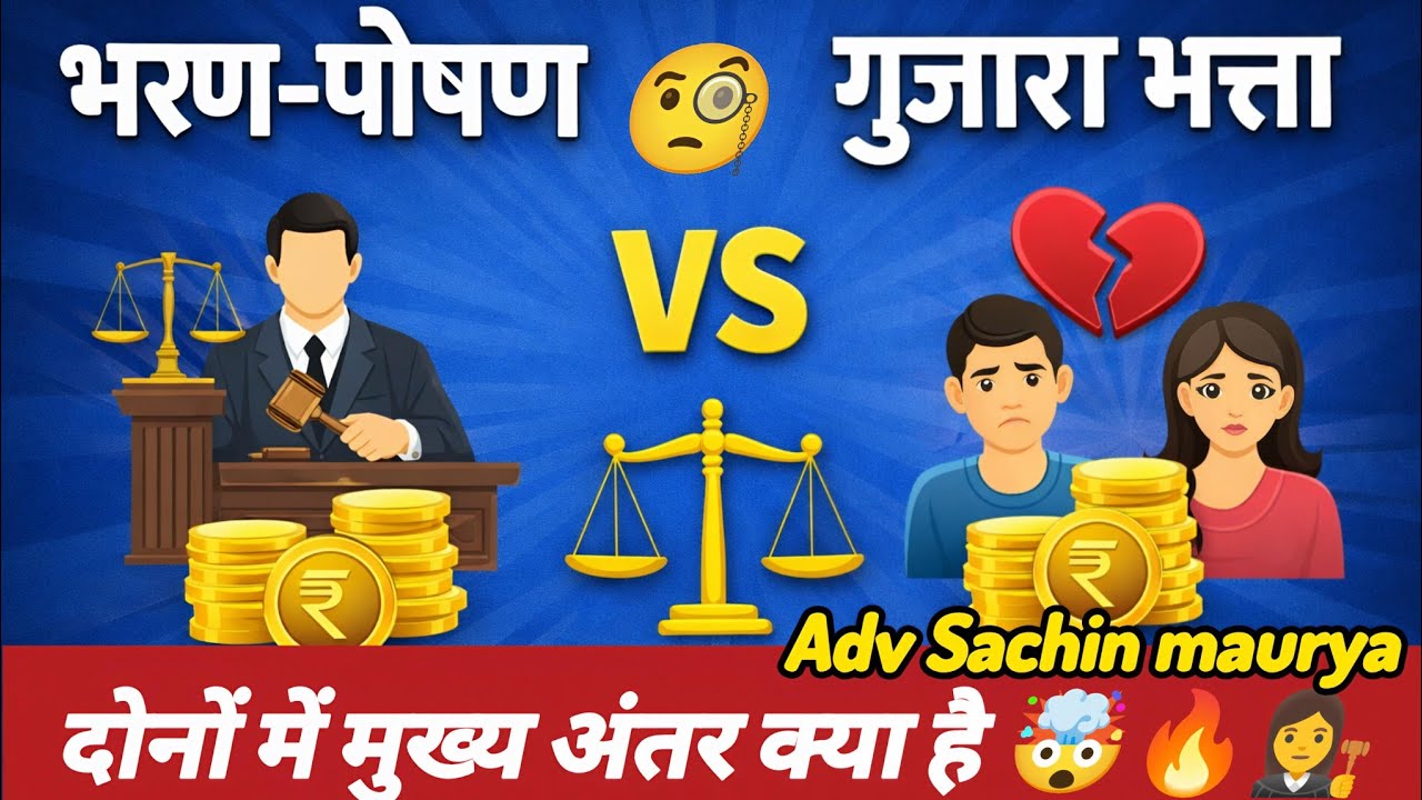 भरण–पोषण और गुज़ारा भत्ता में अंतर |😱 maintenance vs Alimony | Family Law Explained by adv Sachin 