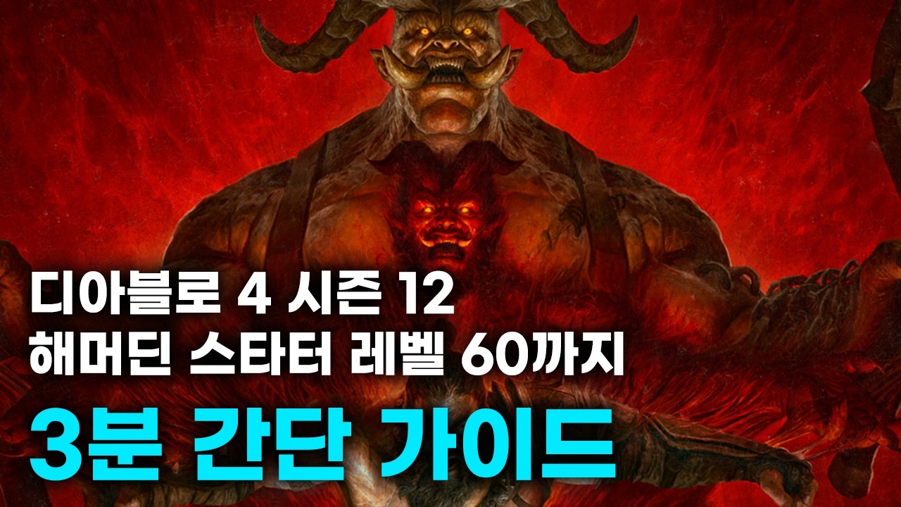 시즌 12 해머딘 스타터 3분 초간단 가이드 [디아블로 4]