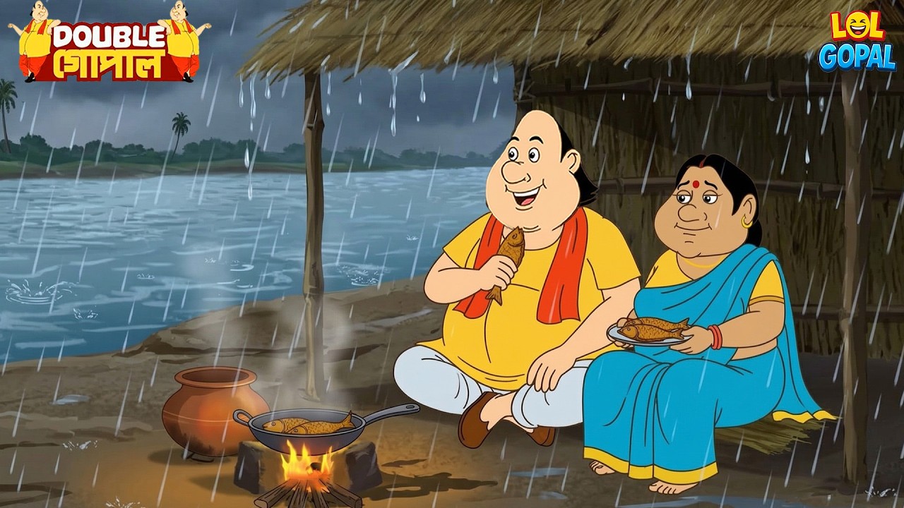বৃষ্টিতে গোপালের মাছের ভোজ | Gopal Bhar (Bengali) | গোপালভাঁড় | Fun With Gopal | New Episode