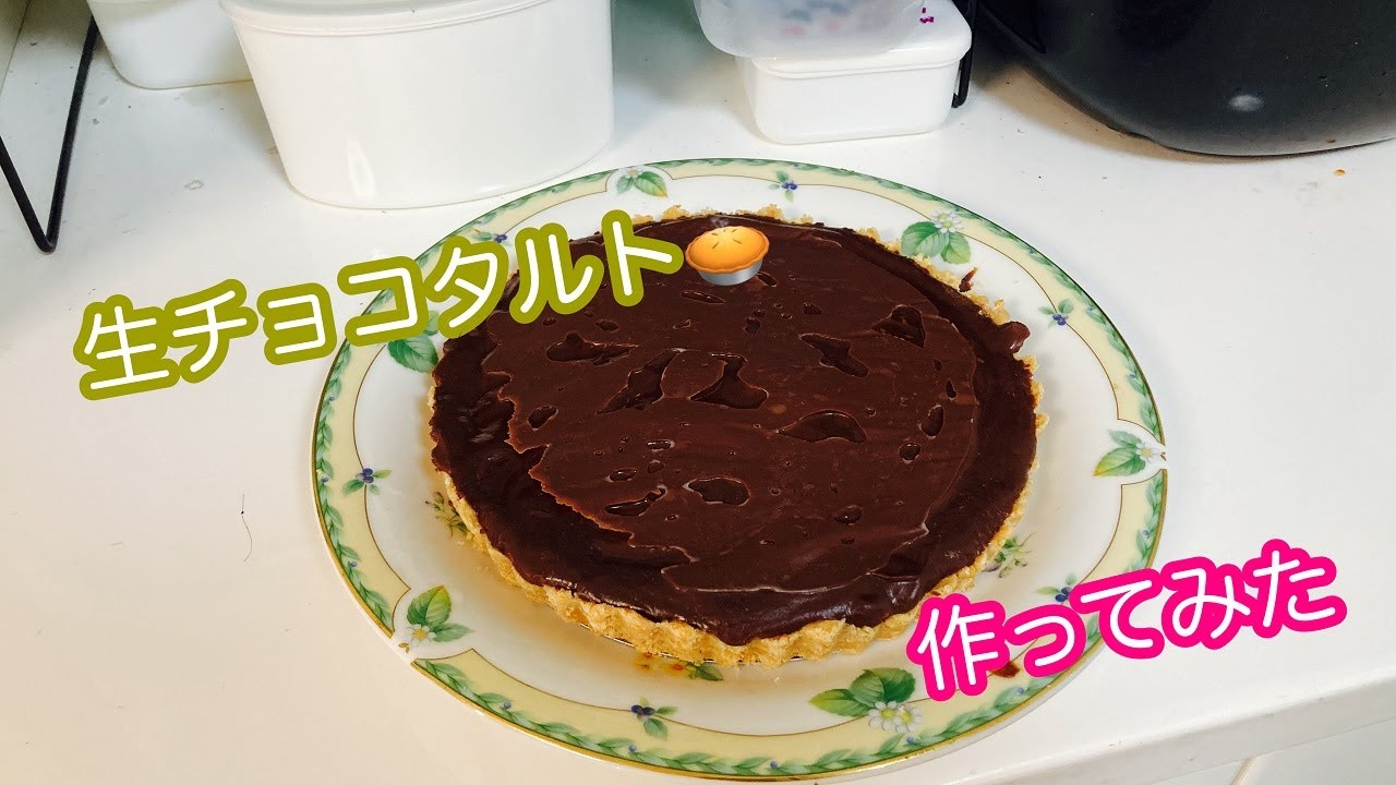 【お菓子つくりvlog】お菓子つくり生チョコタルト