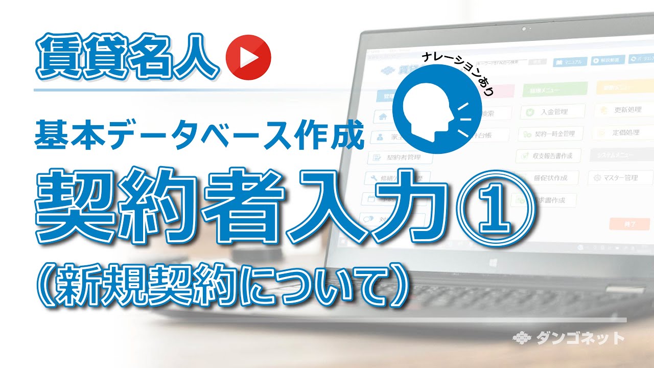 【賃貸名人】契約者入力手順①(※ナレーションあり)