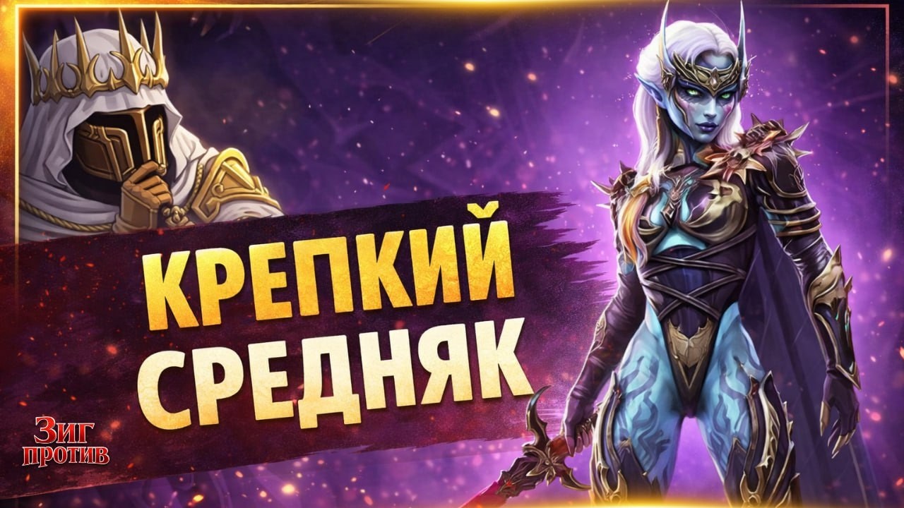 НОЛДА Сумеречная - Стоит ли делать слияние? Краткое мнение от Зига в RAID: SHADOW LEGENDS