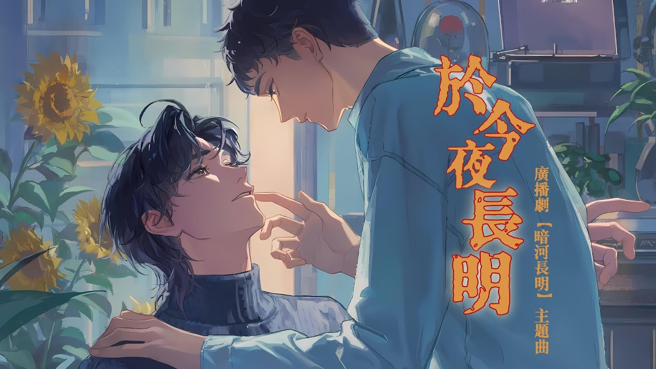 廣播劇【暗河長明】主題曲《於今夜長明》- 蘇軾「酷」「帥」（cc動態歌詞）