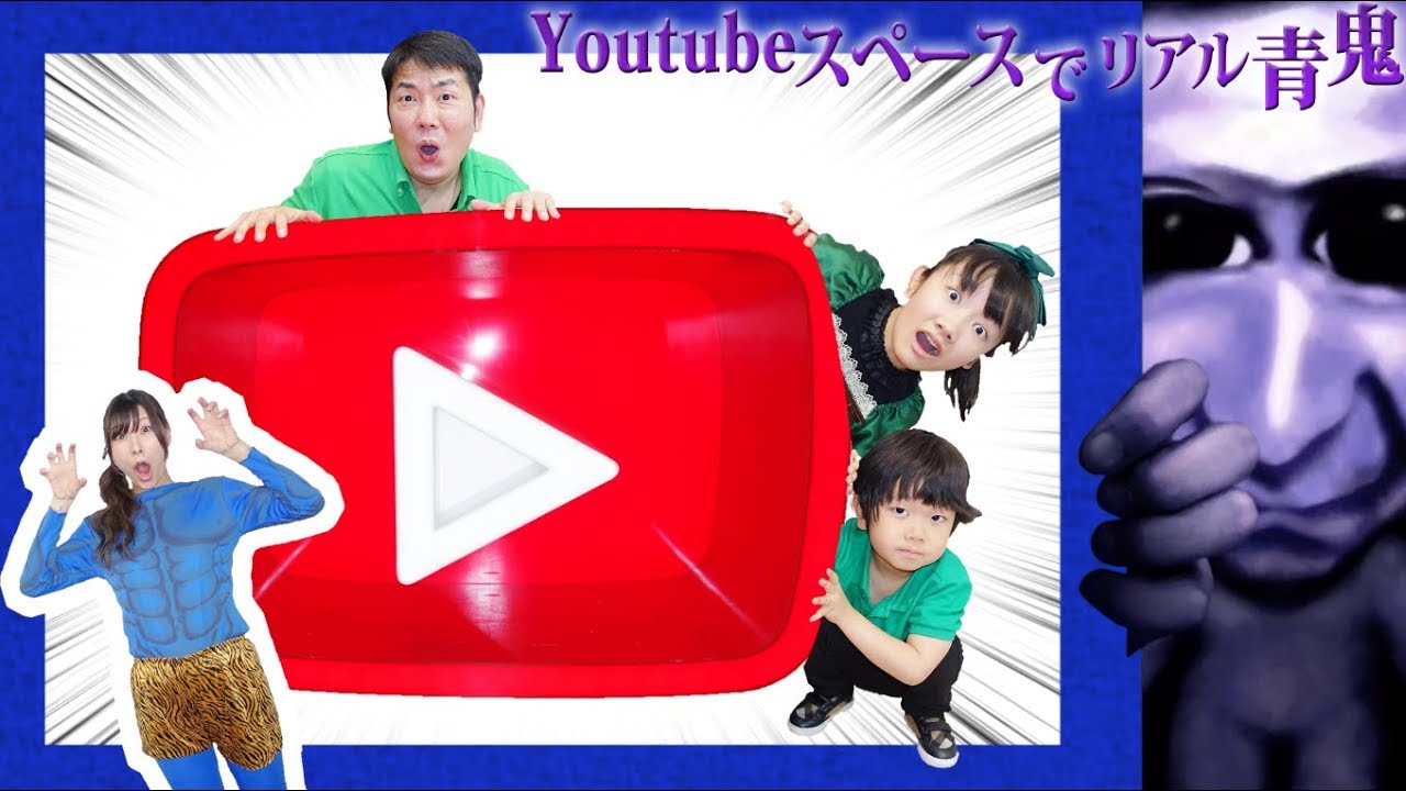 ★新リアル青鬼！「YouTube Space から脱出せよ～」★Real Escape Game★