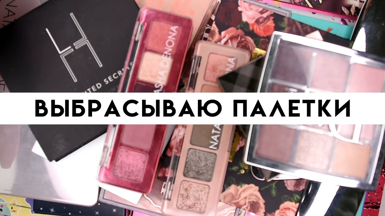 КОЛЛЕКЦИЯ И РАСХЛАМЛЕНИЕ ПАЛЕТОК ТЕНЕЙ - выбрасываю ненужное | Figurista