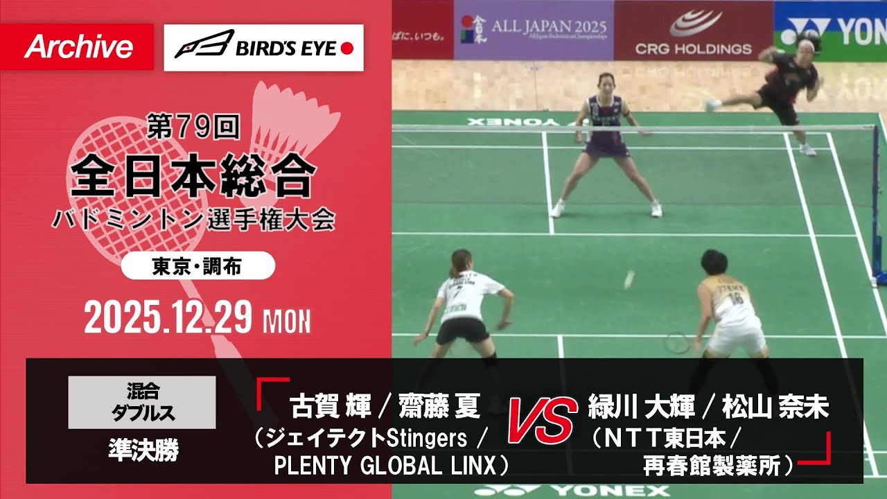 【第79回全日本総合】混合複 準決勝｜古賀輝（ジェイテクトStingers）/ 齋藤夏（PLENTY GLOBAL LINX）vs 緑川大輝（ＮＴＴ東日本）/ 松山奈未（再春館製薬所）