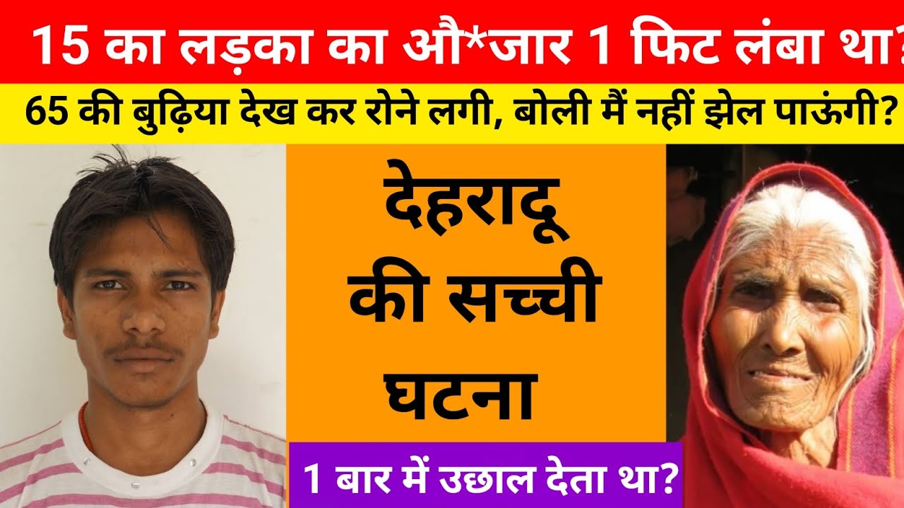 60 की बुढ़िया के घर के बगल में  लड़का रहता था / ये कहानी देहरादून की है 