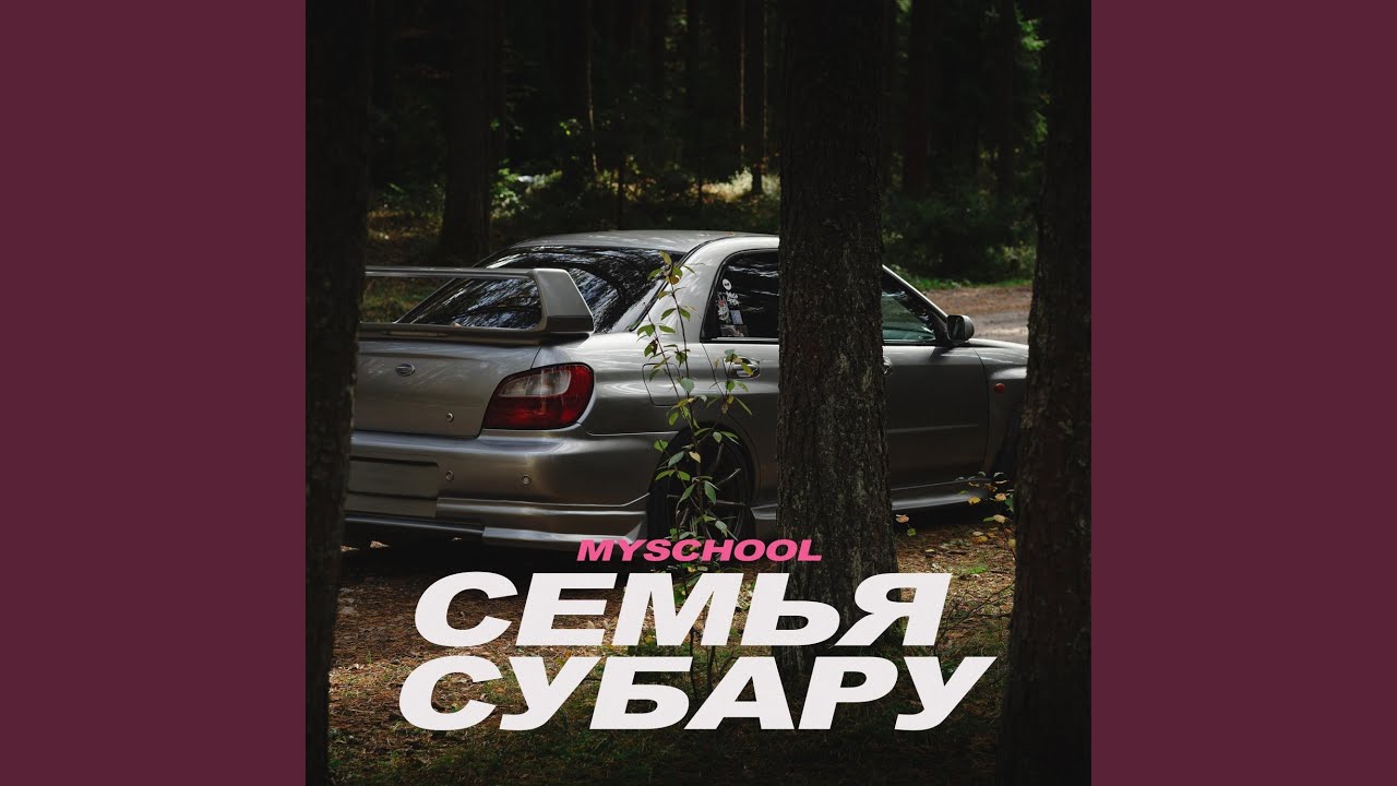 Семья Субару
