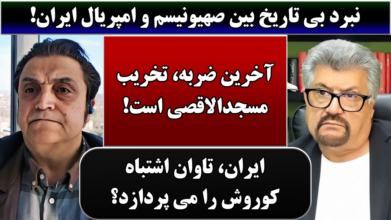 جمهوری پنجم | رزاق مامون | دکتر سید اکبر زیوری | 7045 | نبرد بی تاریخ بین صهیونیسم و امپریال ایران