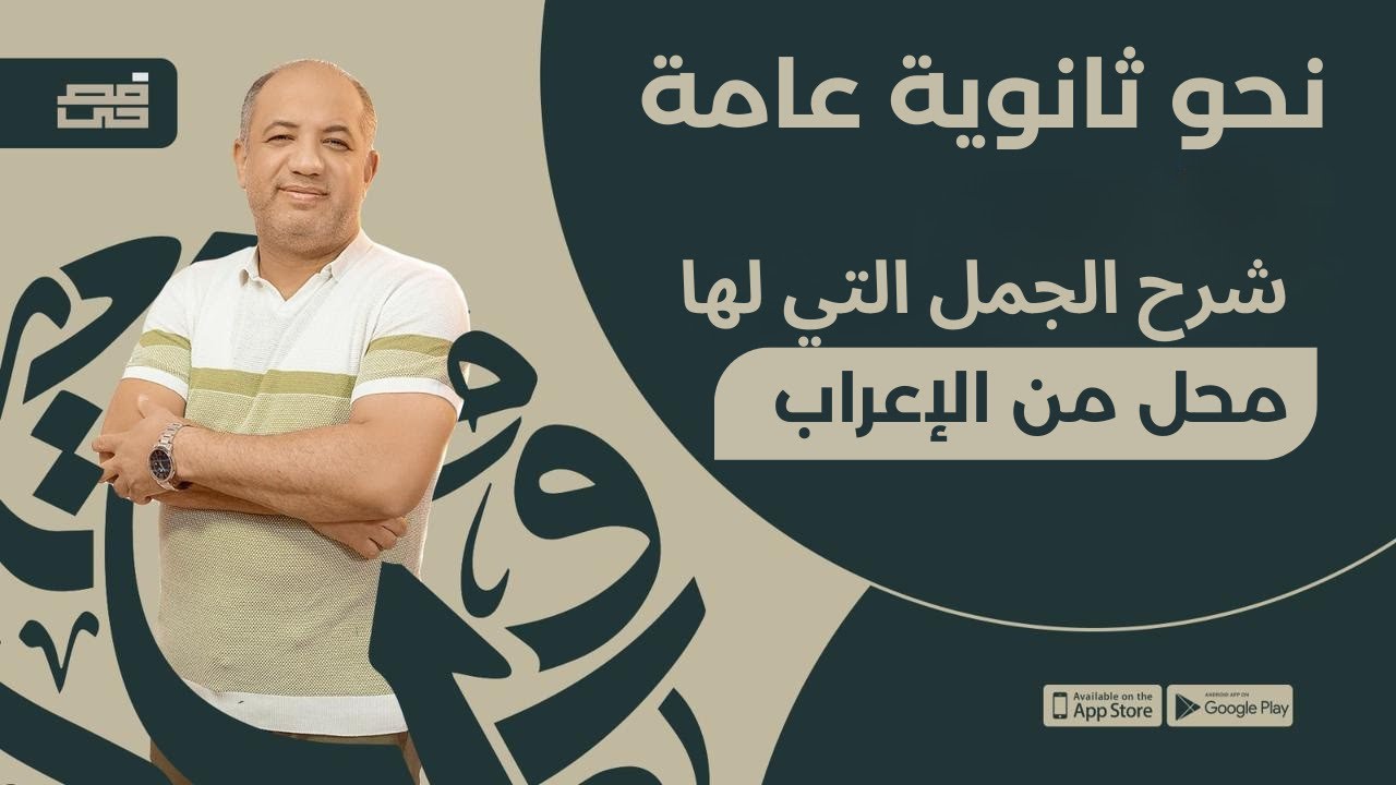 الجمل التي لها محل من الإعراب | للصف الثالث الثانوي | مع فصحي - الأستاذ / أشرف سليم