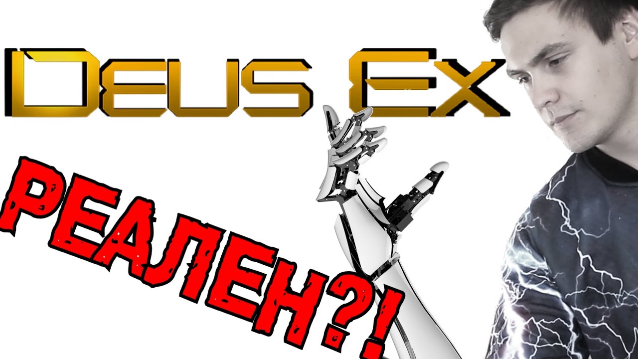 Deus Ex реален? | Времен Mankind Divided и Human Revolution