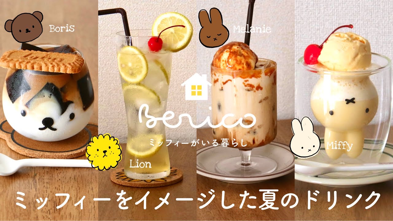 SUB［お家カフェ］ミッフィーをイメージした夏のドリンク / コーヒーゼリードリンク / はちみつレモンスカッシュ / キャラメルマキアート / ミルクセーキ