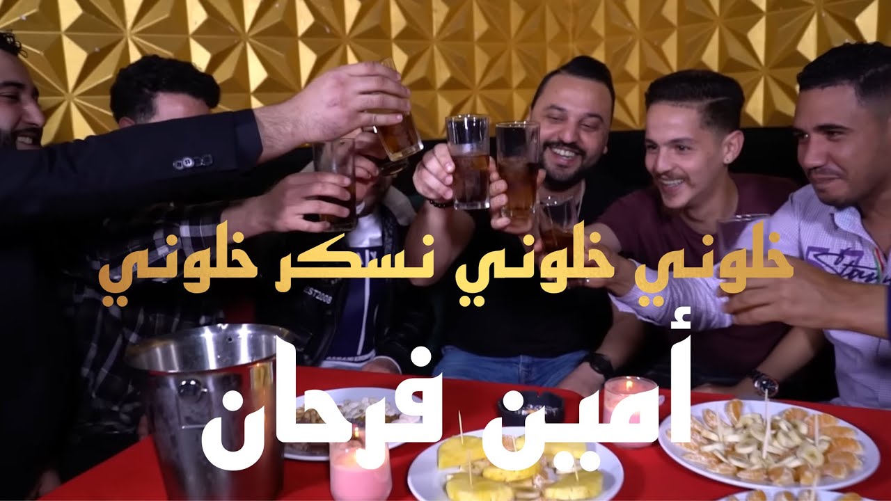 Amine Farhane - Khaliwni Khaliwni 2024 | أمين فرحان -سقيني ياعباس من القرعة والكأس #خليوني