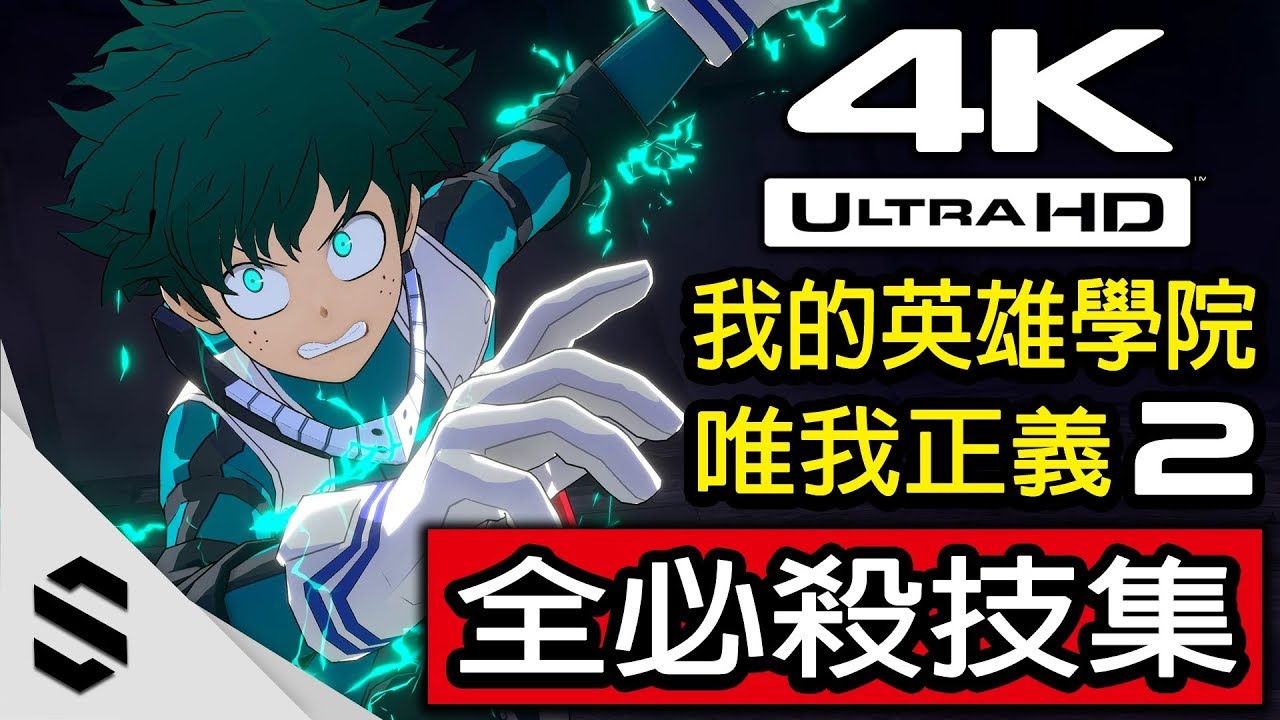 【我的英雄學院：唯我正義2】全41名角色超必殺技集(4K畫質) - 完整收錄全招式、3人特別演出、出場退場 - PC特效全開 - One’s Justice 2 - Semenix出品