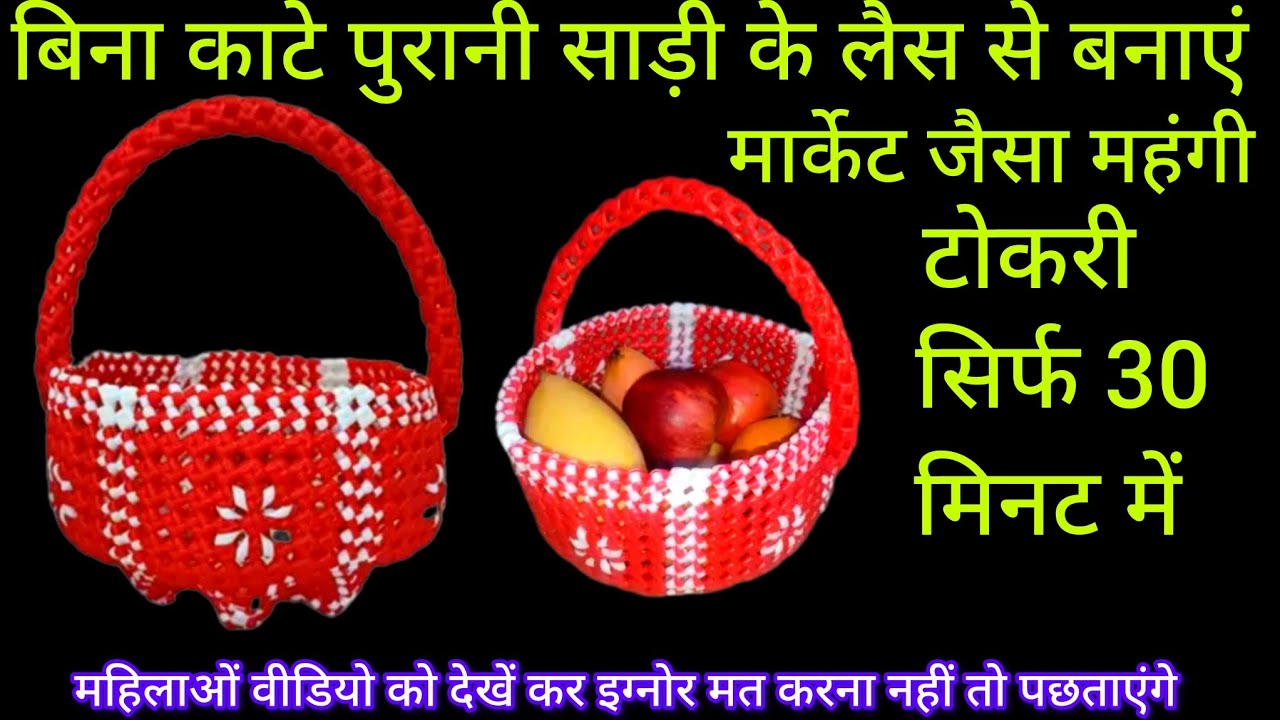 पॉलिथिन और साड़ी के लैस से ऐसा आईडिया कभी नहीं देखा होगा एक बार जरूर देखें/👍wow old idea new idea 