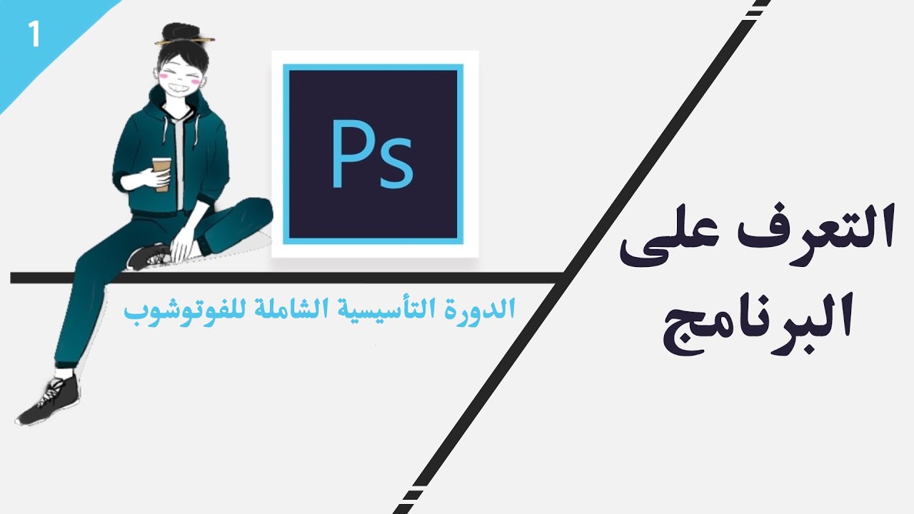 التعريف بالفوتوشوب ( التحميل + محاور البرنامج)| Adobe Photoshop
