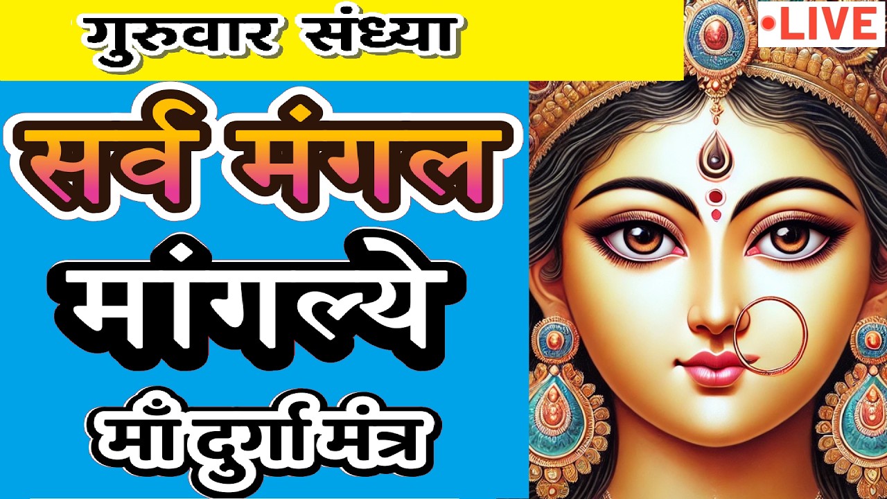 LIVE : #tuesday #evening #sarvmangalmangalye | Most Powerful #durgamantra 108 Times | #दुर्गा