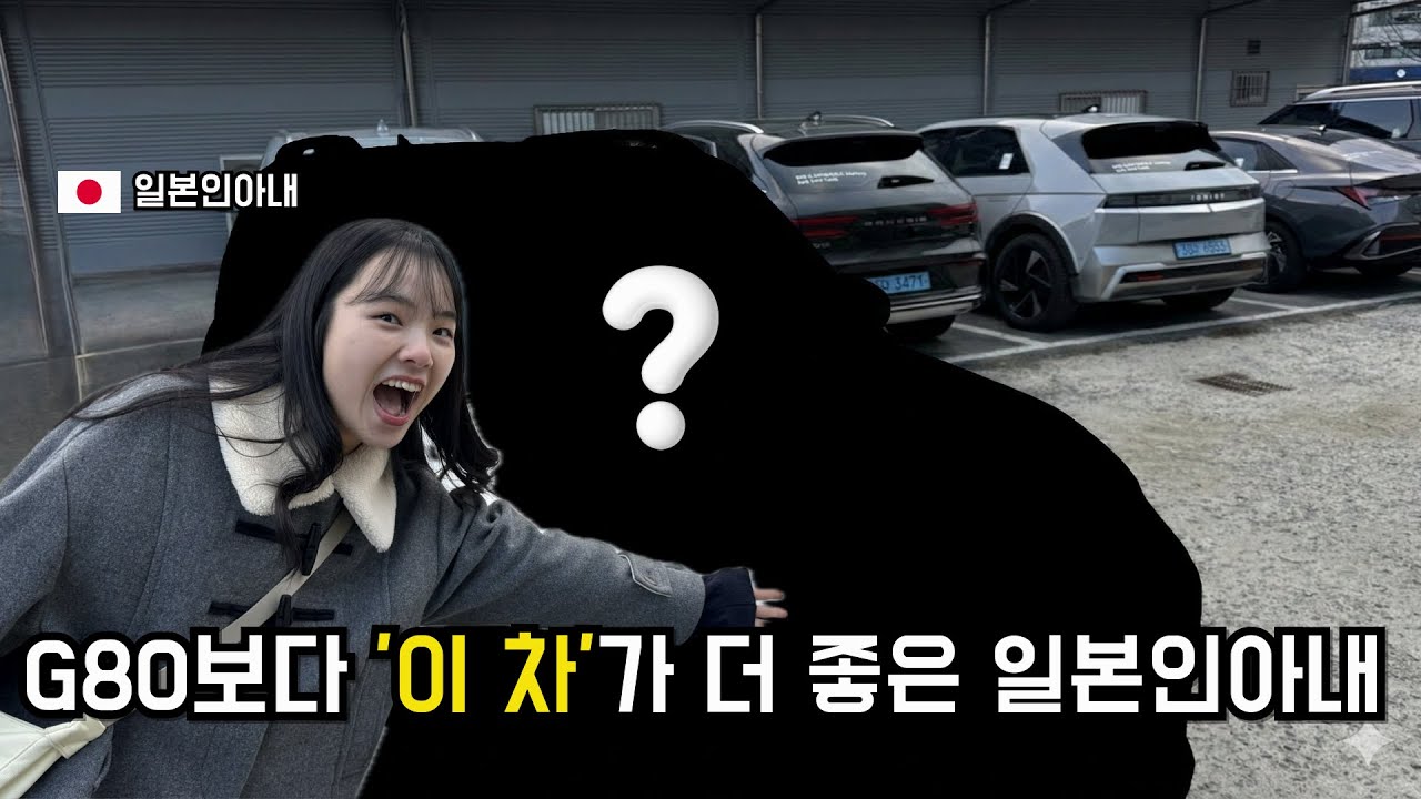 1억짜리 제네시스 보다 귀여운 '이 차'가 더 좋다는 일본인아내???