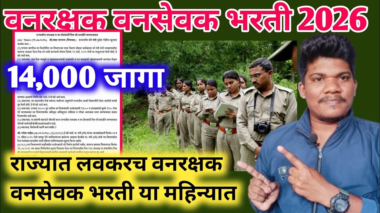 वनरक्षक❤️वनसेवक भरती 2025 अपडेट पत्रक 14000 जागा📢9 march | Vanrakshak Vansevak bharti 2025