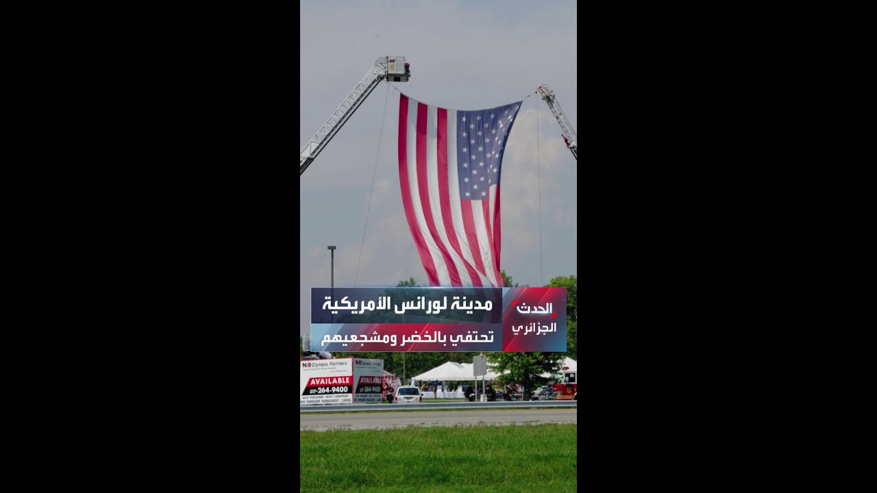 مدينة لورانس الأمريكية تحتفي بالخضر ومشجعيهم