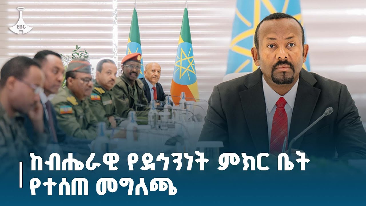 ከብሔራዊ የደኅንነት ምክር ቤት የተሰጠ መግለጫ Etv | Ethiopia | News zena