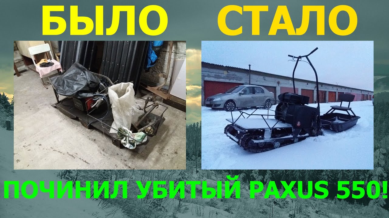 Мотобуксировщик Paxus 550 ремонт и первый выезд