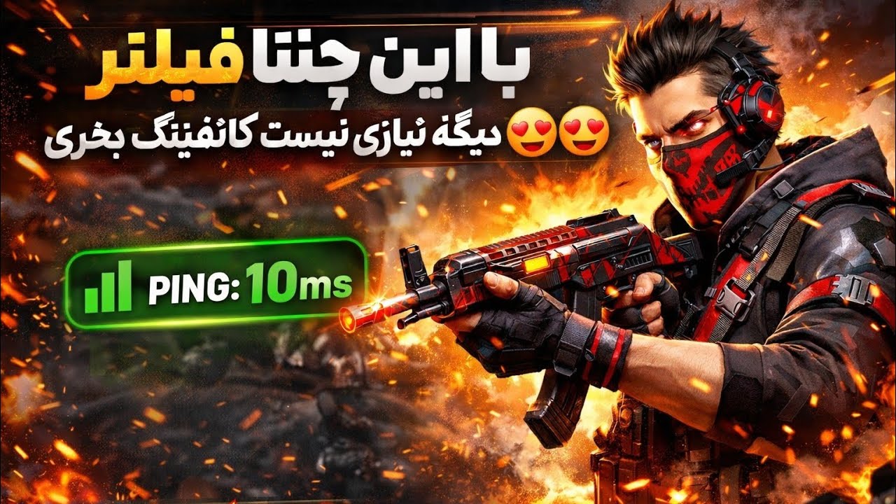 با استفاده از این چنتا🐘تر نیاز به خرید کانفینگ نداری!! 😍😍
