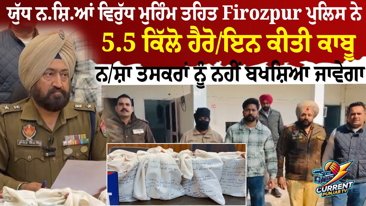 Firozpur Police Hero.in Seiz.ure | Punjab Police War Against Drugs | 5.5 kg Heroi.n Sei.zed