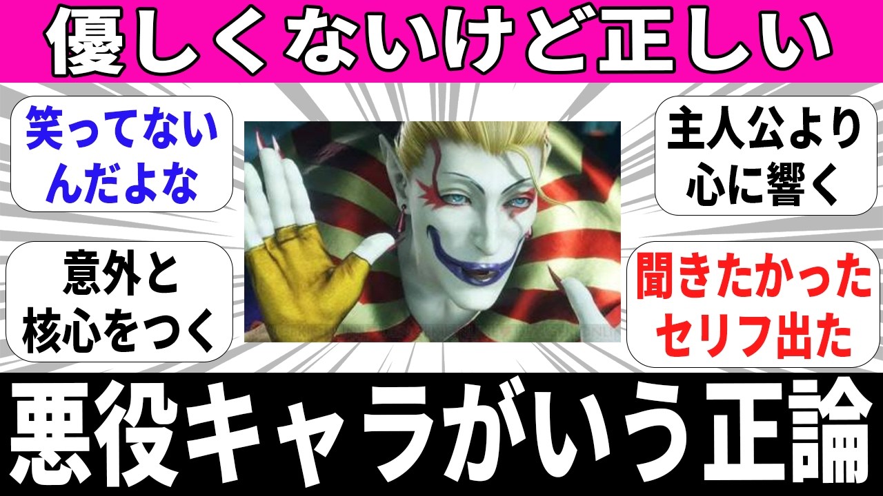 【正論パンチ？】悪役がいう正論というもの【反応】